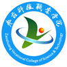 <b>枣庄科技职业学院</b>