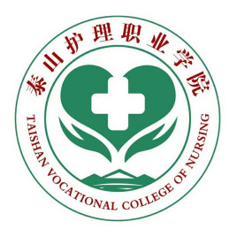 泰安护理职业学院