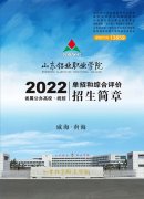 山东铝业职业学院2022年单独考试招生和综合评价