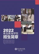 青岛黄海学院2022年单招和综合评价招生简章